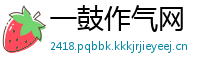一鼓作气网